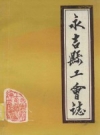 永吉县工会志 1988 PDF电子版