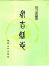 民国永吉县志 徐鼐霖主修  PDF电子版