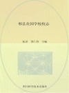 郫县花园学校校志 PDF电子版下载