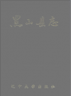 半拉门乡土志 PDF电子版下载