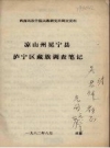 西南民族学院民族研究所调查资料：凉山州冕宁县泸宁区藏族调查笔记PDF电子版下载