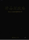 《滑县财政志》_滑县财政志编纂委员会编_PDF电子版下载