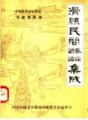中国歌谣谚语集成河南滑县卷：滑县民间谚语，歌谣集成PDF电子版下载
