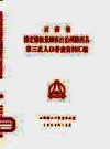 潞西县第三次人口普查资料汇编_云南省人口普查办公室_ PDF电子版下载