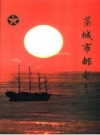 《藁城市邮电志》_藁城市邮电志编纂委员会_PDF电子版下载