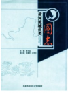 黄河流域鱼类图志      PDF电子版下载
