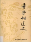 晋宁妇运史      PDF电子版下载
