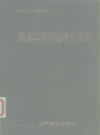 黑龙江古代道路交通史     PDF电子版下载