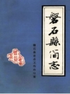 《磐石县简志 献给磐石县城建城一百周年》_磐石县史志工作办公室编_PDF电子版下载