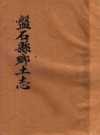 《磐石县乡土志》_毛祝民等编纂_PDF电子版下载
