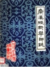 《广汉县新华乡志》_广汉县新华乡志编写组_PDF电子版下载