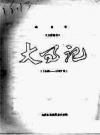 《大庸县志 大事记 1949-1957年》_PDF电子版下载