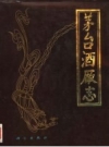 《茅台酒厂志》_茅台酒厂编著_PDF电子版下载
