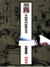 禄劝民间故事：中国民间故事全书·云南昆明禄劝卷_PDF电子版下载