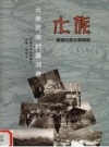 《云南民族村寨调查 水族 富源古敢乡都章村》_PDF电子版下载