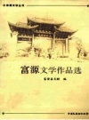 《富源文学作品选》_富源县文联编_PDF电子版下载