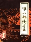 《确山县卫生志》_河南省确山县卫生局编_PDF电子版下载
