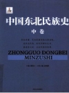 《中国东北民族史》_姜维公主编__PDF电子版下载
