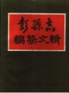 《彭县志编纂文辑》_李方仪主编_PDF电子版下载