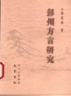 《彭州方言研究》_杨绍林著_PDF电子版下载