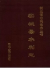 《栾城县水利志》_周梦江主编；栾城县水利志编纂委员会编_PDF电子版下载