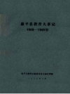 《康平县教育大事记 1880-1985年》_康平县教育志编纂委员会办公室编_PDF电子版下载