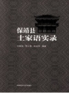 《保靖县土家语实录》_向魁益，贾心惠，向治学编著_PDF电子版下载