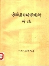 《方城县妇幼保健所所志》_PDF电子版下载
