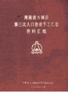 《河南省方城县第三次人口普查手工汇总资料汇编》_方城县人口普查领导小组办公室编_PDF电子版下载