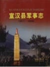 《宣汉县军事志 1911-2005》_宣汉县人民武装部编纂_PDF电子版下载