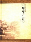 《黔东南政协文史资料 黎平方言》_熊赐新著_PDF电子版下载