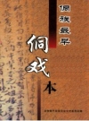 《侗族最早侗戏本》_政协黎平县委员会文史委员会编_PDF电子版下载