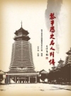 《黎平历史名人列传》_石干成，主撰；黎平县县志编纂委员会办公室编撰_PDF电子版下载
