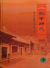 光绪《黎平府志 点校本 下》_黎平县县志编纂委员会办公室校注_PDF电子版下载