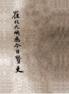 《崔兆元确为今日贤吏》_叶县民众代表编_PDF电子版下载