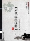 《卢氏民间文化》_卢氏县地方史志办公室编_PDF电子版下载