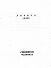 《卢氏县物资志 送审稿》_卢氏县物资志编写小组编_PDF电子版下载