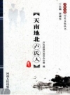 《天南地北卢氏人》_卢氏县地方史志办公室编_PDF电子版下载