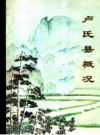 《卢氏县概况》_卢氏县志编纂委员会总编辑室编_PDF电子版下载