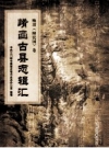 《崤函古县志辑汇 晚清卷 卢氏县志》__PDF电子版下载