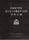 《河南省卢氏县第三次人口普查手工汇总资料汇编》_卢氏县人口普查办公室编_PDF电子版下载