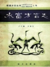 《水富方言志》_卢开鼓，张膗著_PDF电子版下载