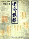 《资州揽胜》_铁波乐著_PDF电子版下载