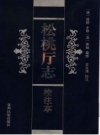 道光《松桃厅志 校注本》_（清）徐鋐主修；（清）萧管纂修_PDF电子版下载