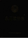 《永川政协志》_永川政协志编纂委员会_PDF电子版下载