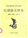 《仫佬族文学史》_龙殿宝，吴盛枝等著_PDF电子版下载