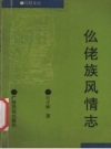 《仫佬族风情志》_吴才珍_PDF电子版下载