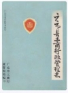 广元县工商行政管理志_广元县工商行政管理局编_PDF电子版下载