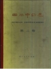 《四川中药志 第二卷》_四川中药志协作编写组编_PDF电子版下载