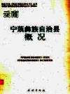 宁蒗彝族自治县概况_2008修订版_PDF电子版下载